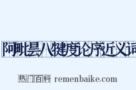 阿毗昙八犍度论序近义词是什么意思的图片